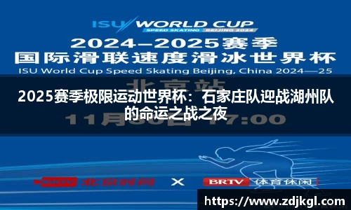 2025赛季极限运动世界杯：石家庄队迎战湖州队的命运之战之夜