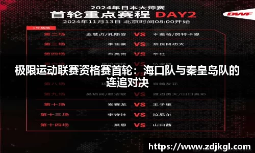 极限运动联赛资格赛首轮：海口队与秦皇岛队的连追对决