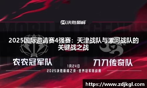 2025国际邀请赛4强赛：天津战队与漯河战队的关键战之战