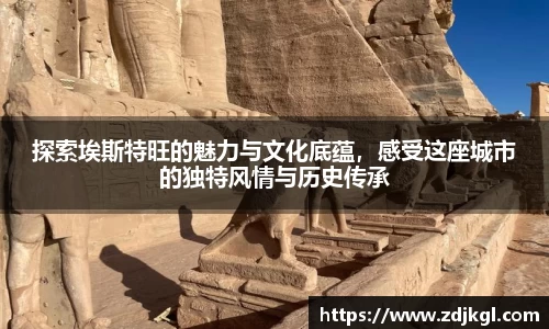 探索埃斯特旺的魅力与文化底蕴，感受这座城市的独特风情与历史传承