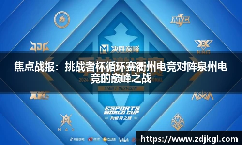 焦点战报：挑战者杯循环赛衢州电竞对阵泉州电竞的巅峰之战