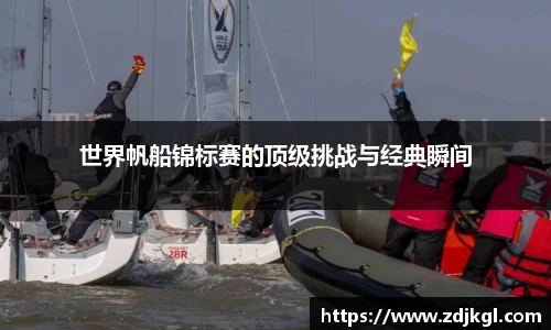世界帆船锦标赛的顶级挑战与经典瞬间